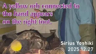 2025.12.27　A yellow orb connected to the hand appears on the right foot. 手と連動する黄色のオーブが右足に現れる