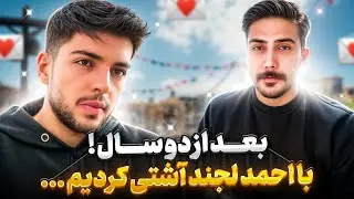 بالاخره بعد از ۲ سال با احمد لجند آشتی کردیم …