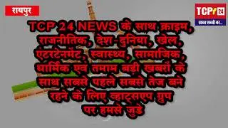 गणतंत्र दिवस के मौके पर TCP 24 न्यूज टीम की ओर से आप सबको बहुत-बहुत बधाई एवं शुभकामनाए