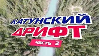 Испытания РИБ - Катунский Дрифт 2022, ч. 2