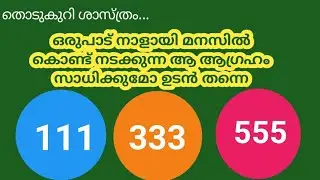തൊടുകുറി ശാസ്ത്രം ആ ആഗ്രഹങ്ങൾ ഉടൻ സാധിക്കുമോ ?