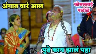 अंगात वारं आलं आणि पुढे काय झालं नक्की पहा | कोमलताई पाटोळे