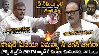 MLC Naga Babu Powerful Counters To Botsa And YSRCP Social Media Comments | Pawan Kalyan | Sahithi Tv