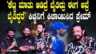 CCL ನಲ್ಲಿ ಕಿಚ್ಚನ ವೈರಲ್ ಡೈಲಾಗ್ ಗೆ ಪ್ರೇಮ್ ಫಿದಾ RakkasaPuradol
