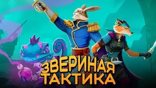 Здесь можно говорить с врагами &mdash; Untamed Tactics