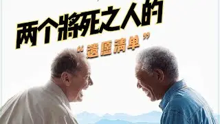 兩個將死之人的“遺愿清單” #电影 #电影解说 #影视 #影视解说 #剧情