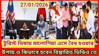 টুরিস্ট ভিষায় মালোশিয়া এসে কিভাবে বৈধ হবেন ? বিস্তারিত থাকছে এই ভিডিও।  torest visa Malaysia 