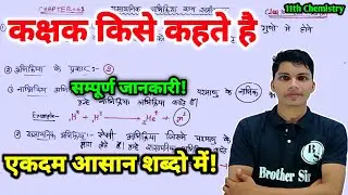 कक्षक किसे कहते हैं | kakshak kise kahte hai | what is orbital in chemistry class 11th