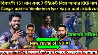 Venkatesh Iyer Replacement of Yuvraj Singh? দুর্ধর্ষ 151* রান এবং 7 wickets নিয়ে ইতিহাস তৈরী করলো?