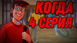 Когда 4-серия ? | Дух моей общаги 