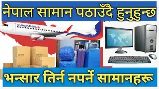 Tax Free Items Send to Nepal || विदेशबाट नेपाल पठाउदा भन्सार नलाग्ने सामानहरु || by think learn