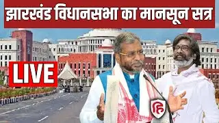 Jharkhand Vidhan Sabha Monsoon Session LIVE: झारखंड विधानसभा का मानसून सत्र | Hemant Soren | BJP