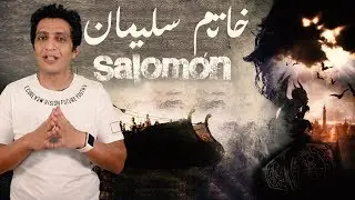 أسطورة خاتم سليمان