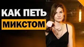 Что такое МИКСТ? Как петь микстом и при чем здесь переходные ноты?