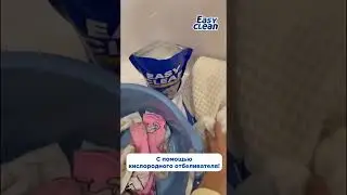 Отбеливание вещей с помощью пятновыводителя Easy Clean