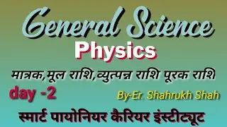 General science Chapter-1 physics ||Class - 1 || {Special For M.P Jail Prahari 2020 }