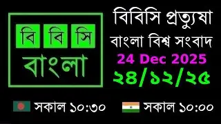 24 Dec 2025  //  বিবিসি প্রত্যুষা  //  বাংলা লাইভ নিউজ  //  BBC Live Bangla News  //  10:30 AM