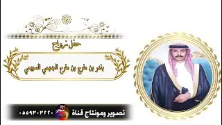 زواج الشاب/ بندر مفرج مفرح السبيعي