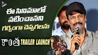 Samuthirakani Speech | Kaantha Telugu Trailer Launch | Dulquer Salmaan | Bhagyashri Borse | Rana