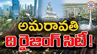 అమరావతి..ది రైజింగ్ సిటీ ! | Amaravathi The Rising City | Special Story On Amaravathi Development