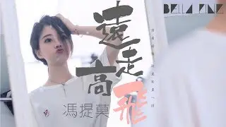 馮提莫 - 遠走高飛【歌詞字幕 / 完整高清音質】♫「遠走高飛，說走就走一回...」Feng Timo - Fly High And Far