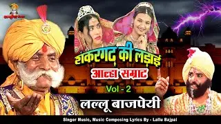 शंकरगढ़ की लड़ाई Vol - 2 जमुना हरण आल्हा सम्राट लल्लू बाजपेयी बुंदेलखंड के शूरवीर योद्धा | Alha Kissa