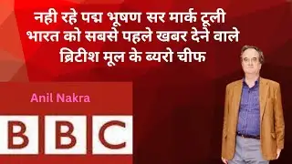 BBC Most Trusted Cheif of Delhi office Mark Tully