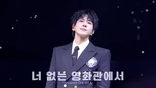[황치열직캠] 너 없는 영화관에서｜251130 홍콩 콘서트