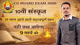 cg board class 10 Sanskrit important questions 2026 | cgbse 10th sanskrit important questions 2026