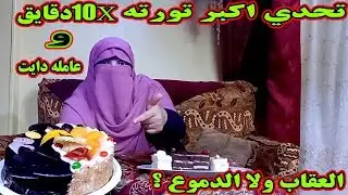 تحدي اكل اكبر تورته لوحدي في 10 دقايق والعقاب ولا الدموع؟