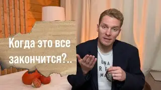 Когда все это закончится? | Что от нас хочет настоящее время?