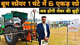 Boom Sprayer Tractor Mounted Pump by Shaktiman | Price Features Review in Hindi