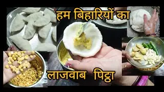 बिहार में हर घर में बनता है ये स्वादिष्ट पिठ्ठा 🤤👌😋👌🤤👌🤤