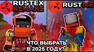 Что выбрать в 2025 году?🤔Rustme или RustEx Remake😊
