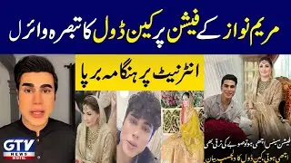 Maryam Nawaz's fashion comment about Ken Doll goes viral, causing uproar on the internet