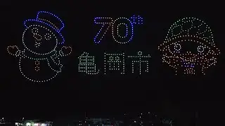 亀岡市・市制70周年記念ドローンショー