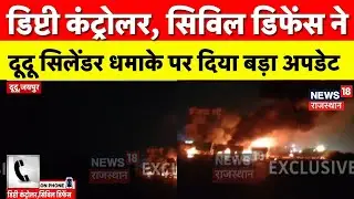 Cylinder Blast In Jaipur Dudu: डिप्टी कंट्रोलर, सिविल डिफेंस ने हादसे पर क्या बताया?| Jaipur News