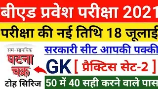 B.ed Entrance Exam Date 2021||Up Bed GK Practice Set-2||B.ed Entrance Exam 2021 Prepration