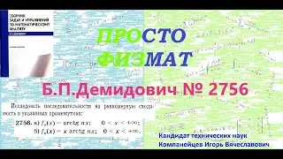 №  2756 из сборника задач Б.П.Демидовича (Функциональные ряды).
