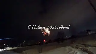 Как мы встречали Новый  2026год.