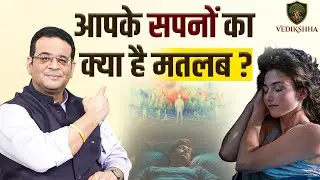 Dream | Sapno Ka Matlab क्या है? | जानिए आपके सपनों के राज़ |#spritual | #siddharthabhardwaj