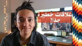 علاقات خطرة | رواية خطيرة من القرن الثامن عشر | Les Liaisons dangereuses book review