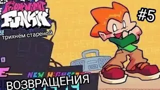 😱Я вернулся в фнф🎤, Friday night funkin! 