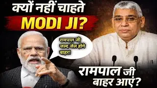 Narendra Modi क्यों नहीं चाहते रामपाल जी बाहर आएं? |