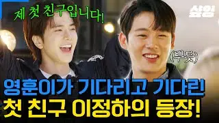 [#밥이나한잔해] 그동안 친구를 못 불러 걱정했던 영훈이💦 드디어! 마침내! 애타게 기다리던 첫 친구 이정하의 등장