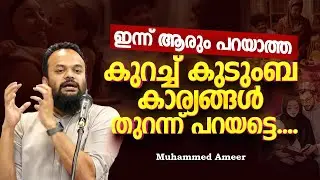 കുടുംബം ഇല്ലെങ്കിൽ സംഭവിക്കാൻ പോകുന്നത്  | Muhammed Ameer