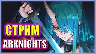 ХАРДЫ ИВЕНТА в ЧЕСТЬ ГОДОВШИНЫ ГЛОБАЛА | Arknights