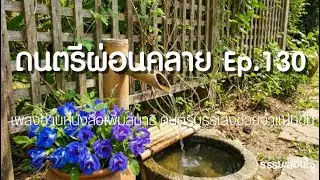 Relaxing Calming EP.130  I  เพลงอ่านหนังสือเพิ่มสมาธิ ดนตรีบรรเลงช่วยจำแม่นขึ้น I ธรรมะสอนใจ