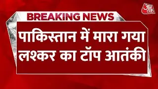 Top LeT Terrorist Saifullah Khalid Killed In Pakistan: लश्कर का टॉप आतंकी पाकिस्तान में ढेर | AajTak