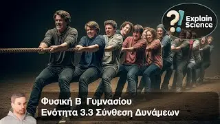 Φυσική Β Γυμνασίου - Ενότητα 3.3 Σύνθεση και ανάλυση δυνάμεων